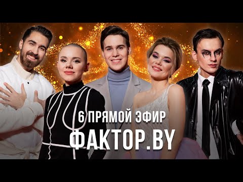 «ФАКТОР.BY» | 12 выпуск | Прямой эфир