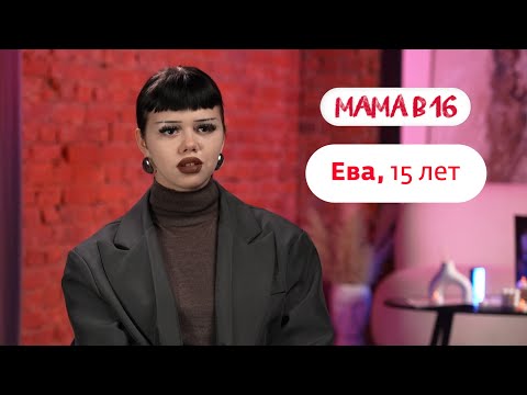 Мама в 16 | Ева, 15 лет | 19 ноября