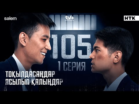 Тоқылдасаңдар асылып қалыңдар | 1 серия | №105 | Сериал 2025