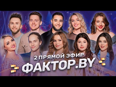 🎀Ретродискотека на ФАКТОР.BY | Путешествие в детство | ФАКТОР.BY | 4 сезон | 9 выпуск | Прямой эфир