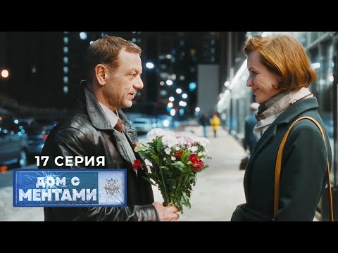 Дом с ментами | 17 серия | Хорошего понемногу