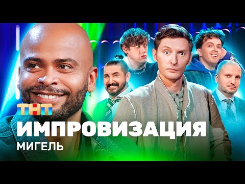 ИМПРОВИЗАЦИЯ НА ТНТ | Мигель