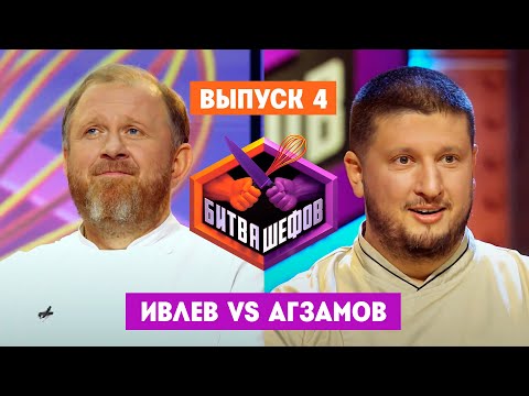 Битва шефов. 4 выпуск // Ивлев VS Агзамов