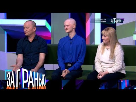 За гранью . Выпуск от 29.09.2025 - «Подросток с клыками » Передачи НТВ