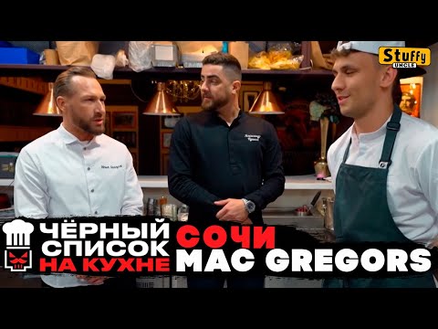 Черный список. На кухне: Сочи - MacGregor&#039;s