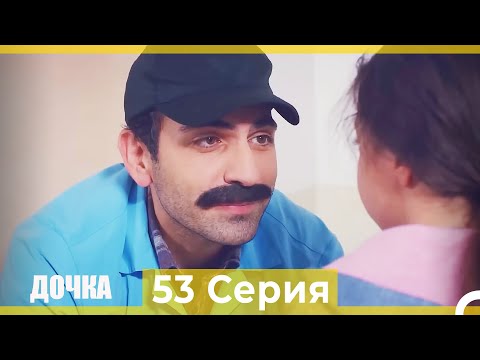 Дочка 53 Серия (Русский Дубляж)