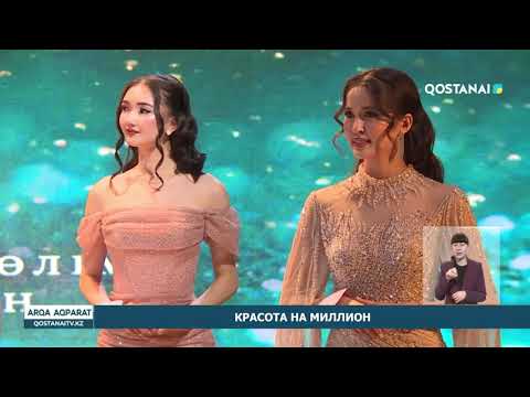 КРАСОТА НА МИЛЛИОН