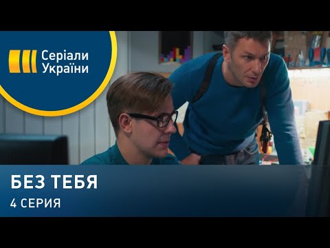 Без тебя (Серия 4)