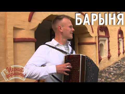 Барыня | Степан Васильев (Вологодская область) | Играй, гармонь! | @igraygarmon