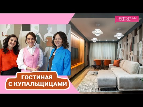 Квартирный вопрос 27.05.2023, &quot;Гостиная с купальщицами&quot;