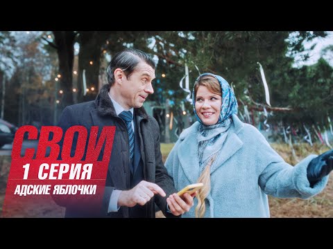 Свои | 7 сезон | 1 серия | Адские яблочки