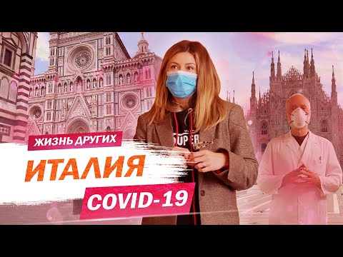 Италия на карантине | Жизнь других |ENG| Quarantined life in Italy | The Life of Others | 03.05.2020