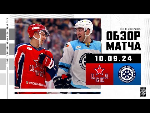 ЦСКА – СИБИРЬ | Обзор матча Фонбет КХЛ сезон 2024/2025| 10.09.2024