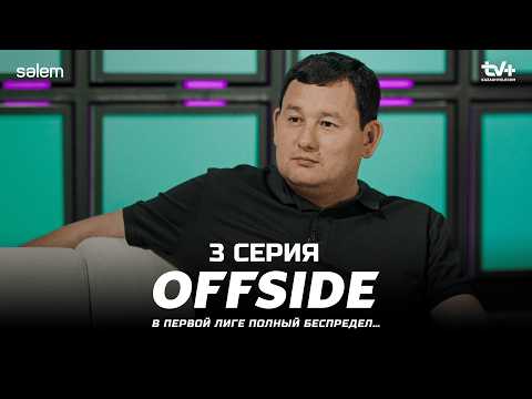 Здесь нет развития в футболе! | ОФСАЙД 3 серия | OFFSIDE | Сериал 2025
