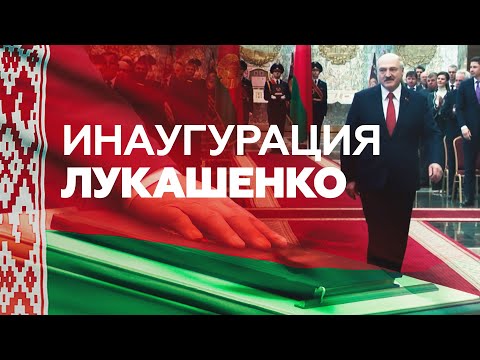 «Это день нашей с вами победы»: Лукашенко вступил в должность президента Белоруссии