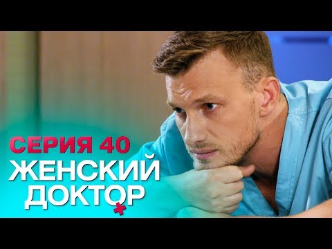 ЖЕНСКИЙ ДОКТОР-4 | СЕРИЯ 40. Лучший Сериал О Врачах. Мелодрама