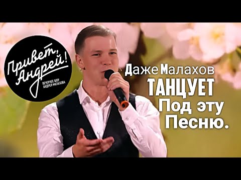 Ноги сами идут танцевать! Сенсация на передаче &quot;Привет, Андрей!&quot; Александр Морозов &quot;Почему черемуха&quot;