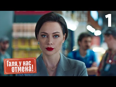 Галя, у нас отмена! | Сезон 1 | Серия 1