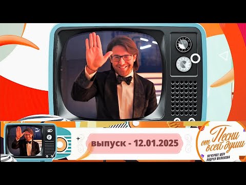 Воскресное шоу Андрея Малахова &quot;Песни от всей души&quot; 12.01.2025