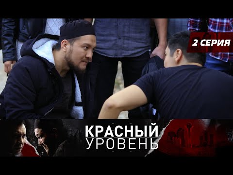 Красный уровень. Сериал. 2 серия