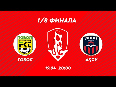 Тобол - Аксу. 1/8 финала. Fonbet-Кубок Казахстана 2023