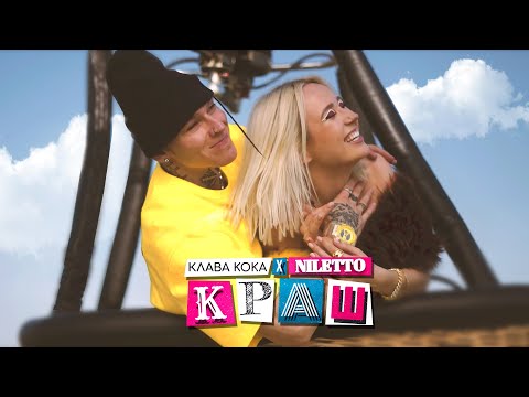 Клава Кока &amp; NILETTO - Краш (official video)