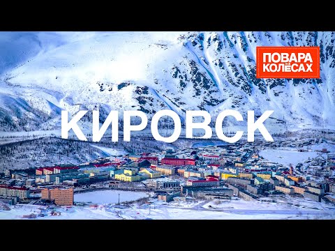 Кировск — северное сияние и северные деликатесы | «Повара на колёсах»