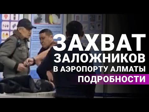 Захват заложников в аэропорту Алматы. Подробности