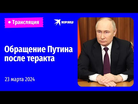 🔴Владимир Путин обратился к россиянам после теракта в «Крокус Сити Холле»