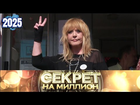 Секрет на миллион |Выпуск от 19.09.2025| «Секреты юбилея Пугачёвой» | HD