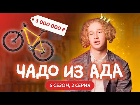 ЧАДО ИЗ АДА | НОВЫЙ СЕЗОН | 2 СЕРИЯ