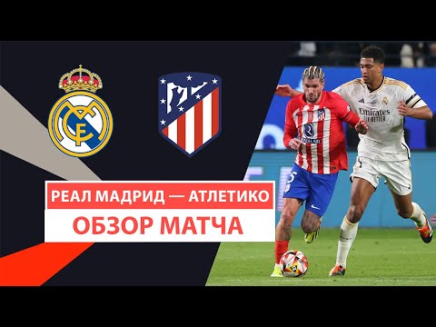 Реал Мадрид — Атлетико | Матчқа шолу | 1/2 финал | Футбол | Испания Суперкубогы