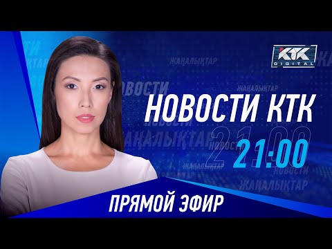 Новости Казахстана на КТК от 31.05.2023