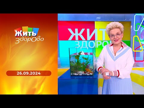 Жить здорово! Выпуск от 26.09.2024