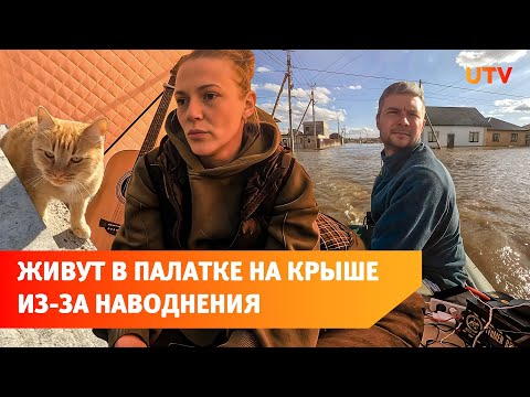 Оренбургская семья из затопленного поселка живет на крыше дома в палатке с котом и собакой