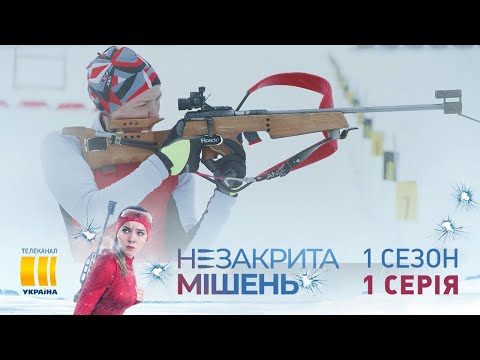 Незакрытая мишень (Серия 1)