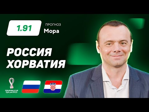 Россия - Хорватия. Прогноз Мора