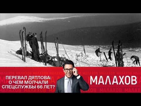 Малахов. Перевал Дятлова: о чем молчали спецслужбы 66 лет? 07.10.2025