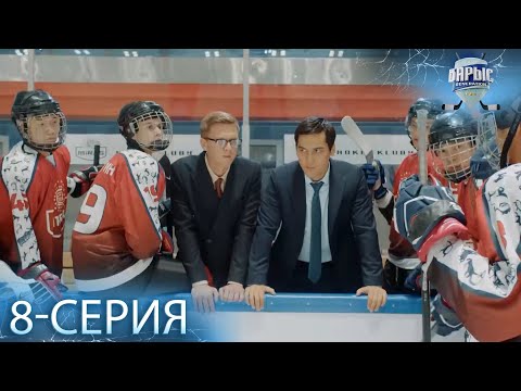 Телесериал «Барыс GENERATION». 8-серия (каз.суб)