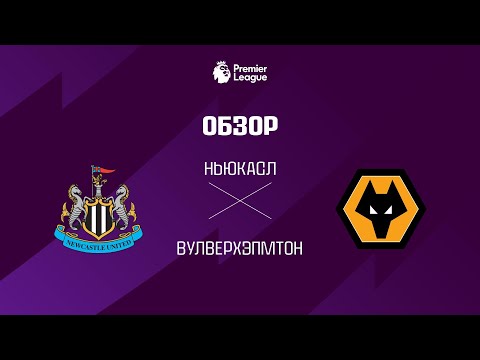 Ньюкасл VS Вулверхэпмтон - Обзор