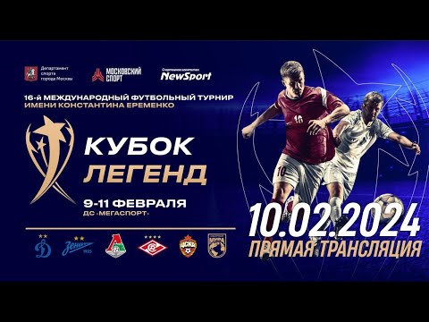 Legends Cup 2024 / Day 1. Кубок легенд 2024 / День 1