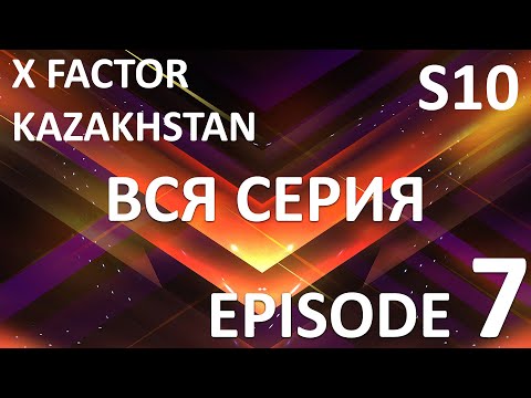 X Factor Kazakhstan 10 Cезон. Эпизод 7. X Factor Kazakhstan. Season 10. Auditions. Episode 7.