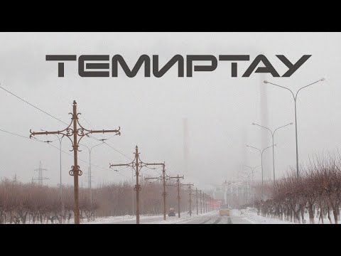 Темиртау. Холодные квартиры, экология и уборка снега