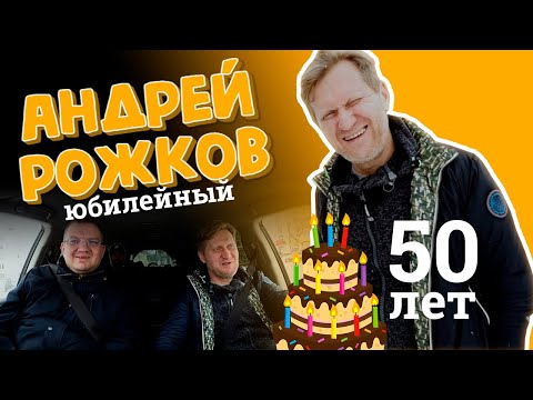 Андрей Рожков - Уральские пельмени, Химмаш, кризис среднего возраста | E1.RU