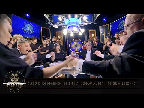 “Что? Где? Когда?” в Беларуси. 17 сезон. Зимняя серия игр. Команда Дмитрия Свинтицкого // 28.11.2025