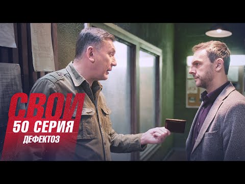 Свои | 4 сезон | 50 серия | Дефектоз