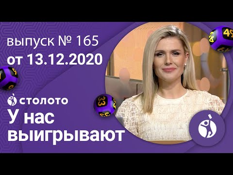 У нас выигрывают 13.12.20 - выпуск №165 от Столото