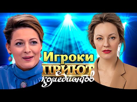 Истории про игры и игроков в &quot;Приюте комедиантов&quot;. Байки знаменитостей