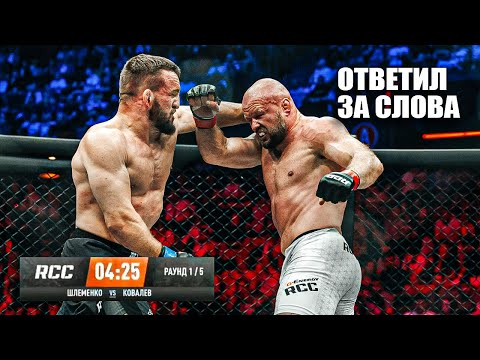 ЖЕСТКО УСЫПИЛ! Полный Бой Александр Шлеменко vs Влад БЕЛАЗ Ковалев RCC 23 / Задушил в 3 раунде
