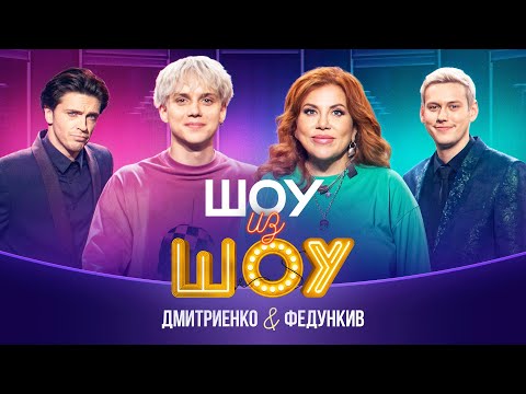 Шоу из шоу | Выпуск 2 | Дмитриенко и Федункив